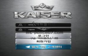 신규사이트 카이저 먹튀검증 결과