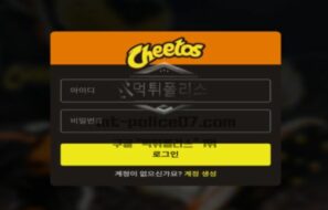 신규사이트 치토스 먹튀검증 결과