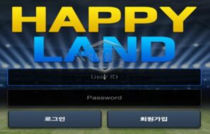 해피랜드 토토 신규사이트 먹튀검증 결과 보고 안내