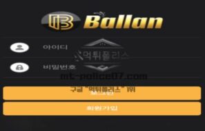 발란 토토 신규사이트 먹튀검증 결과 보고 안내