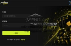 썬더벳 토토 신규사이트 먹튀검증 결과 보고 안내