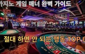 카지노 게임 매너 완벽 가이드 — 절대 하면 안 되는 행동 TOP 6