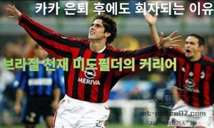 카카 은퇴 후에도 회자되는 이유, 브라질 천재 미드필더의 커리어<span class="rmp-archive-results-widget "><i class=" rmp-icon rmp-icon--ratings rmp-icon--star rmp-icon--full-highlight"></i><i class=" rmp-icon rmp-icon--ratings rmp-icon--star rmp-icon--full-highlight"></i><i class=" rmp-icon rmp-icon--ratings rmp-icon--star rmp-icon--full-highlight"></i><i class=" rmp-icon rmp-icon--ratings rmp-icon--star rmp-icon--full-highlight"></i><i class=" rmp-icon rmp-icon--ratings rmp-icon--star "></i> <span>3.8 (67)</span></span>