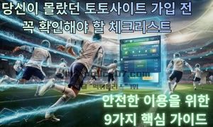 당신이 몰랐던 토토사이트 가입 전 꼭 확인해야 할 체크리스트, 안전한 이용을 위한 9가지 핵심 가이드<span class="rmp-archive-results-widget "><i class=" rmp-icon rmp-icon--ratings rmp-icon--star rmp-icon--full-highlight"></i><i class=" rmp-icon rmp-icon--ratings rmp-icon--star rmp-icon--full-highlight"></i><i class=" rmp-icon rmp-icon--ratings rmp-icon--star rmp-icon--full-highlight"></i><i class=" rmp-icon rmp-icon--ratings rmp-icon--star rmp-icon--full-highlight"></i><i class=" rmp-icon rmp-icon--ratings rmp-icon--star rmp-icon--half-highlight js-rmp-remove-half-star"></i> <span>4.4 (56)</span></span>