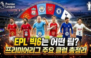EPL 빅6는 어떤 팀? 프리미어리그 주요 클럽 총정리
