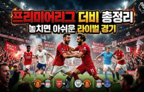 프리미어리그 더비 총정리, 놓치면 아쉬운 라이벌 경기