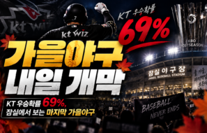 가을야구 내일 개막 — KT 우승확률 69%, 잠실에서 보는 마지막 가을야구