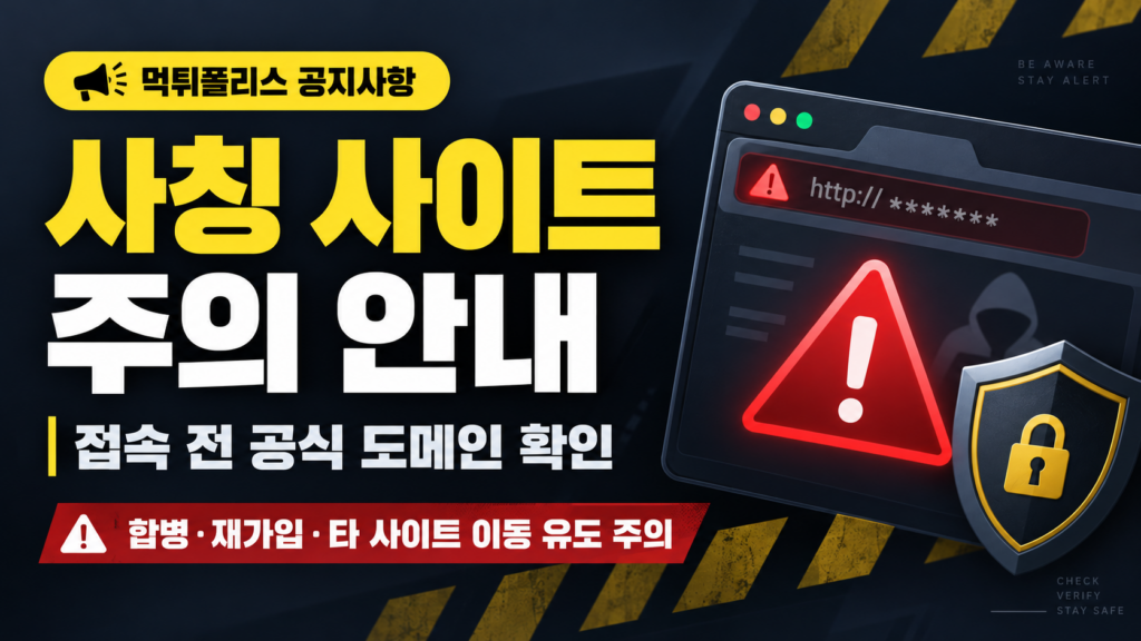 먹튀폴리스 사칭 사이트