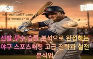 선발 투수 승률 분석으로 완성하는 야구 스포츠배팅 고급 전략과 실전 분석법 20가지