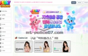 신규사이트 젤리 카지노 먹튀검증 결과